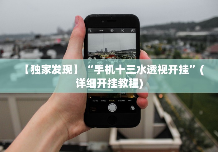 【独家发现】“手机十三水透视开挂	”(详细开挂教程)