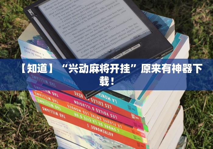 【知道】“兴动麻将开挂”原来有神器下载！