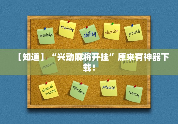 【知道】“兴动麻将开挂	”原来有神器下载！
