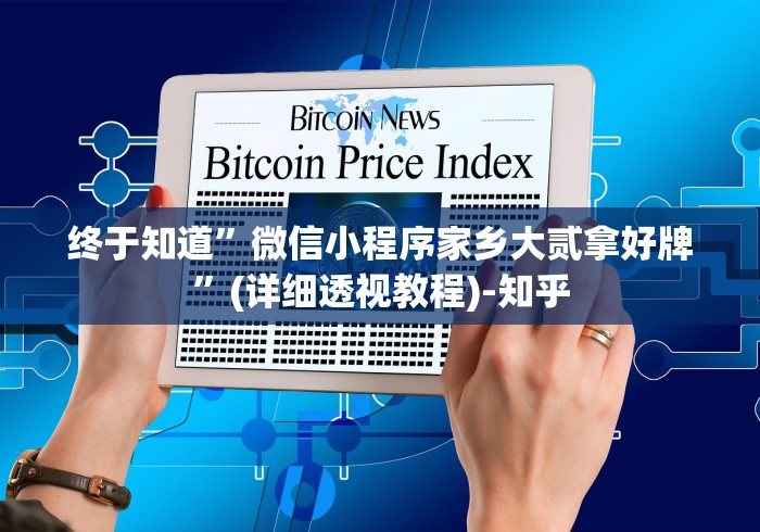终于知道”微信小程序家乡大贰拿好牌”(详细透视教程)-知乎