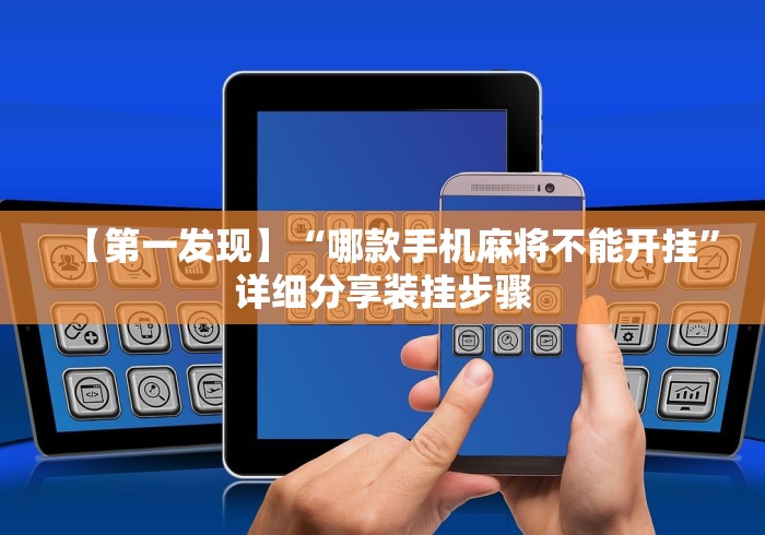 【第一发现】“哪款手机麻将不能开挂”详细分享装挂步骤