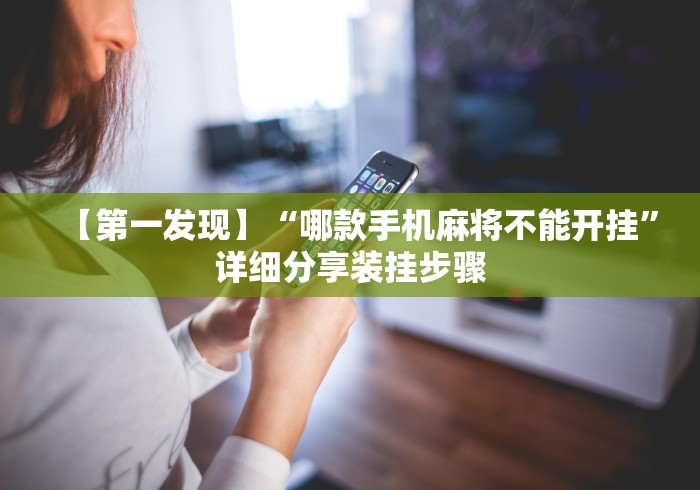 【第一发现】“哪款手机麻将不能开挂”详细分享装挂步骤