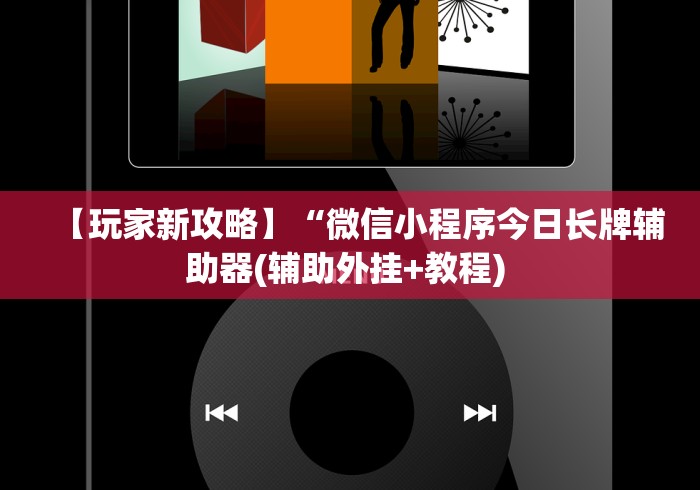 【玩家新攻略】“微信小程序今日长牌辅助器(辅助外挂+教程) 
