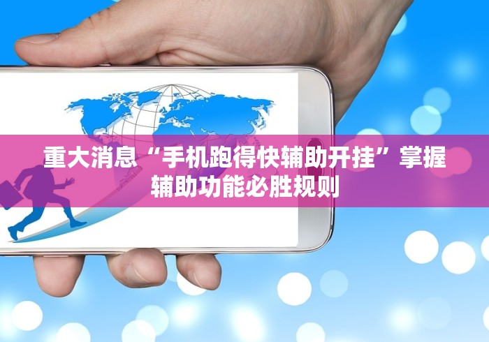 重大消息“手机跑得快辅助开挂”掌握辅助功能必胜规则