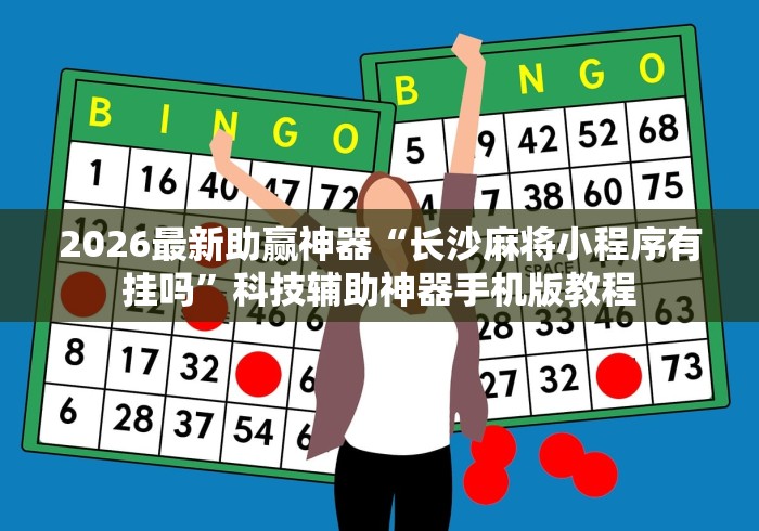 2026最新助赢神器“长沙麻将小程序有挂吗	”科技辅助神器手机版教程