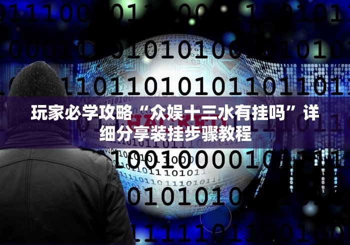 玩家必学攻略“众娱十三水有挂吗	”详细分享装挂步骤教程