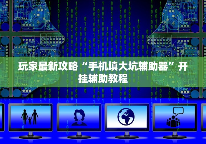 玩家最新攻略“手机填大坑辅助器”开挂辅助教程