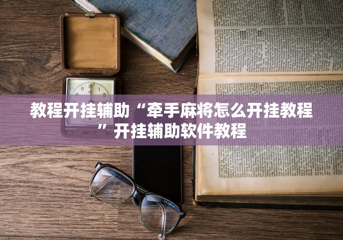 教程开挂辅助“牵手麻将怎么开挂教程”开挂辅助软件教程