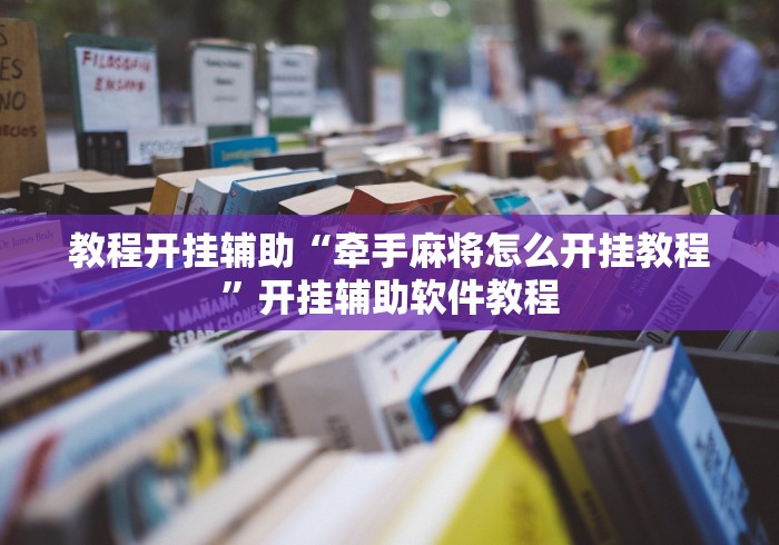 教程开挂辅助“牵手麻将怎么开挂教程”开挂辅助软件教程