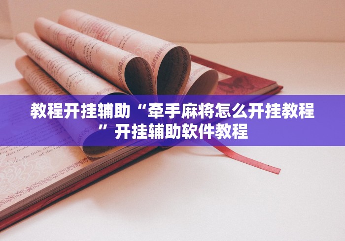 教程开挂辅助“牵手麻将怎么开挂教程	”开挂辅助软件教程
