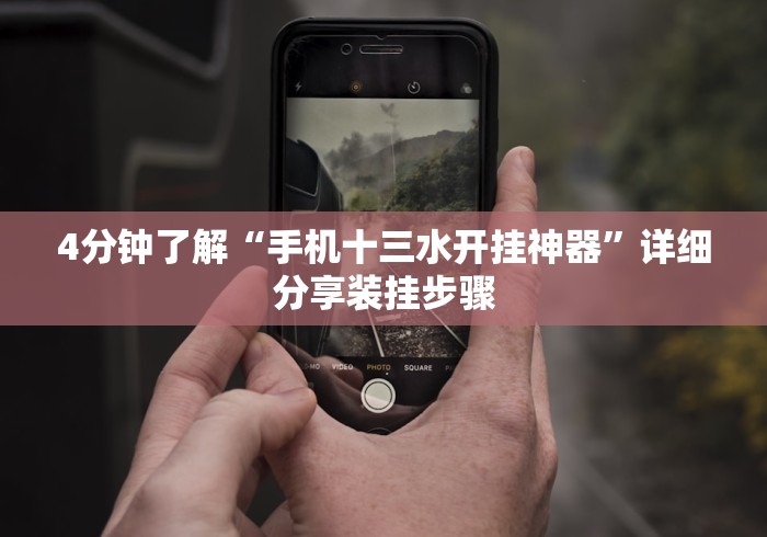 4分钟了解“手机十三水开挂神器”详细分享装挂步骤