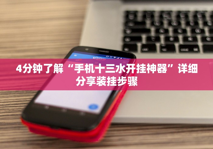 4分钟了解“手机十三水开挂神器	”详细分享装挂步骤