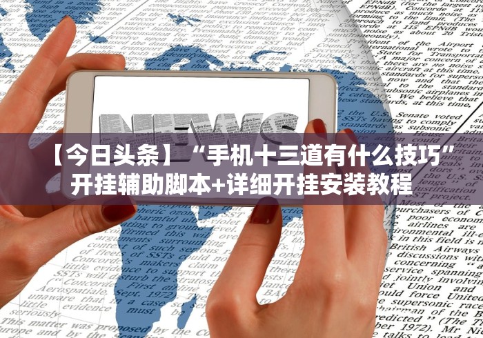 【今日头条】“手机十三道有什么技巧”开挂辅助脚本+详细开挂安装教程