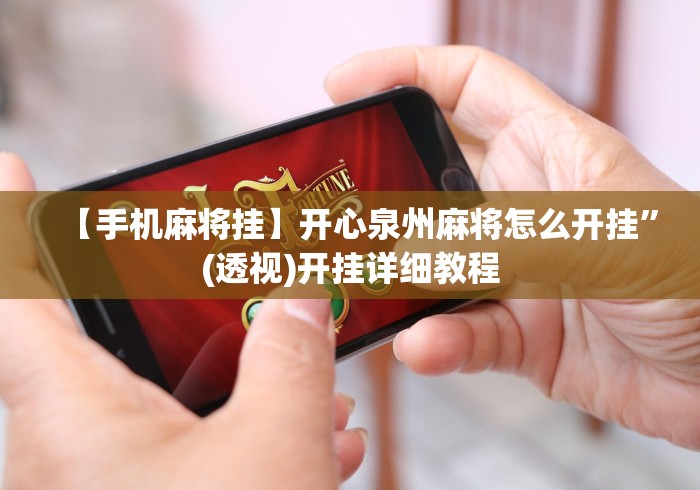 【手机麻将挂】开心泉州麻将怎么开挂”(透视)开挂详细教程