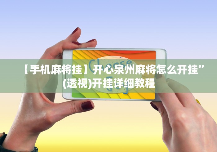 【手机麻将挂】开心泉州麻将怎么开挂”(透视)开挂详细教程