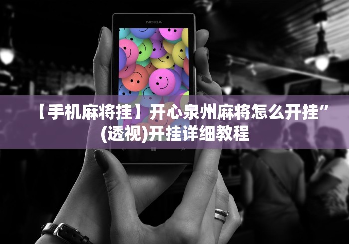 【手机麻将挂】开心泉州麻将怎么开挂”(透视)开挂详细教程