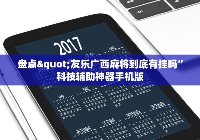 盘点"友乐广西麻将到底有挂吗”科技辅助神器手机版