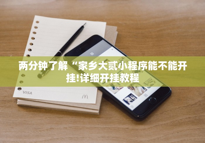 两分钟了解“家乡大贰小程序能不能开挂!详细开挂教程