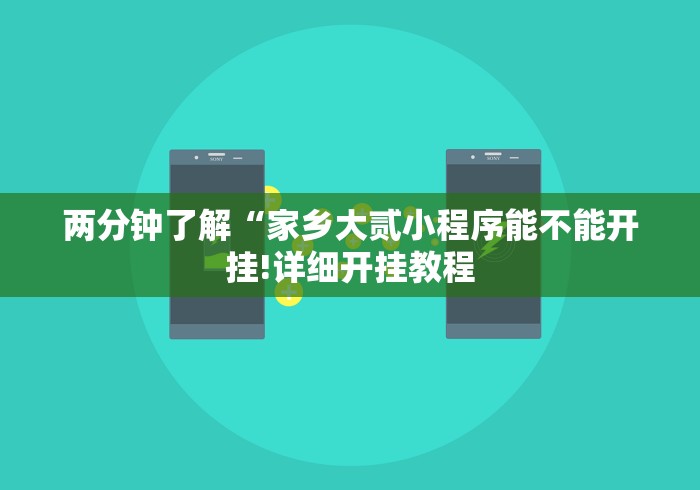 两分钟了解“家乡大贰小程序能不能开挂!详细开挂教程