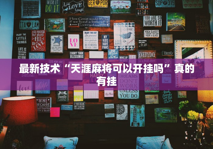 最新技术“天涯麻将可以开挂吗”真的有挂