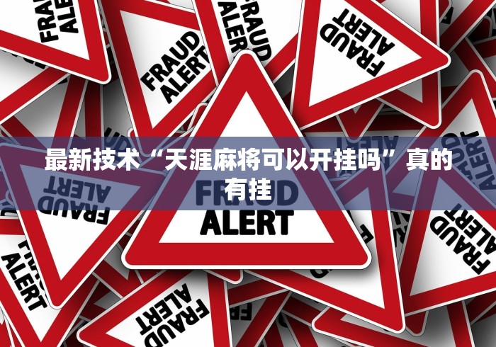 最新技术“天涯麻将可以开挂吗”真的有挂