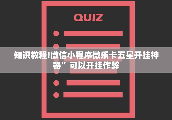 知识教程!微信小程序微乐卡五星开挂神器”可以开挂作弊