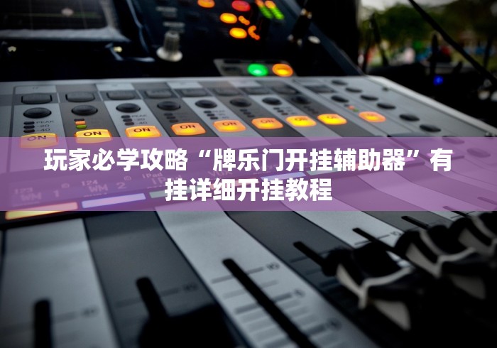 玩家必学攻略“牌乐门开挂辅助器”有挂详细开挂教程