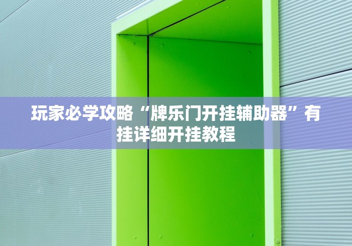 玩家必学攻略“牌乐门开挂辅助器”有挂详细开挂教程