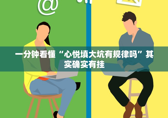 一分钟看懂“心悦填大坑有规律吗”其实确实有挂