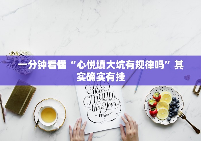一分钟看懂“心悦填大坑有规律吗”其实确实有挂