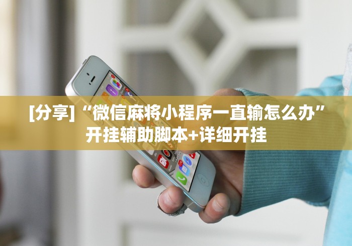 秒懂经验“浙江游戏大厅免费辅助器”开挂(透视)辅助神器