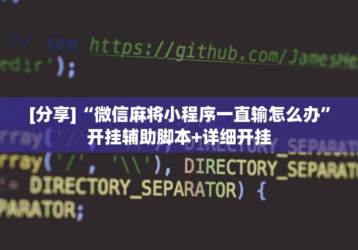 [分享]“微信麻将小程序一直输怎么办”开挂辅助脚本+详细开挂