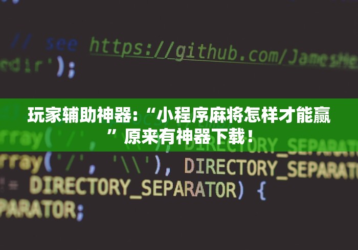 玩家辅助神器:“小程序麻将怎样才能赢”原来有神器下载！