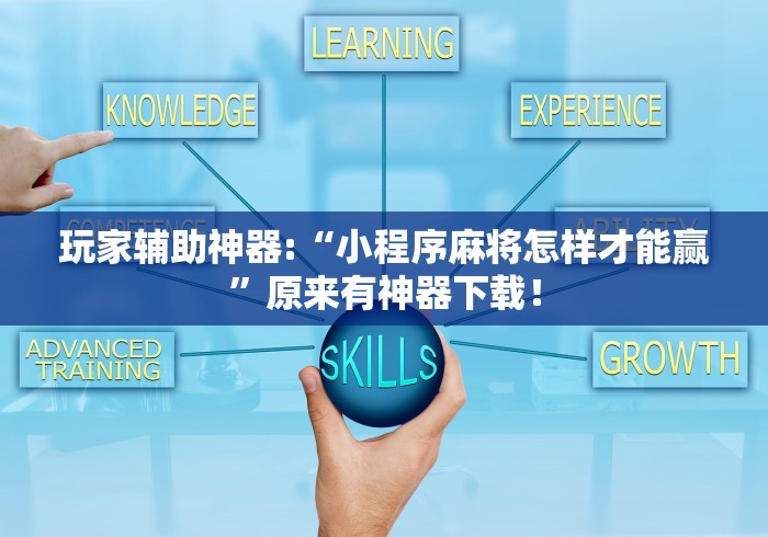 玩家辅助神器:“小程序麻将怎样才能赢”原来有神器下载！