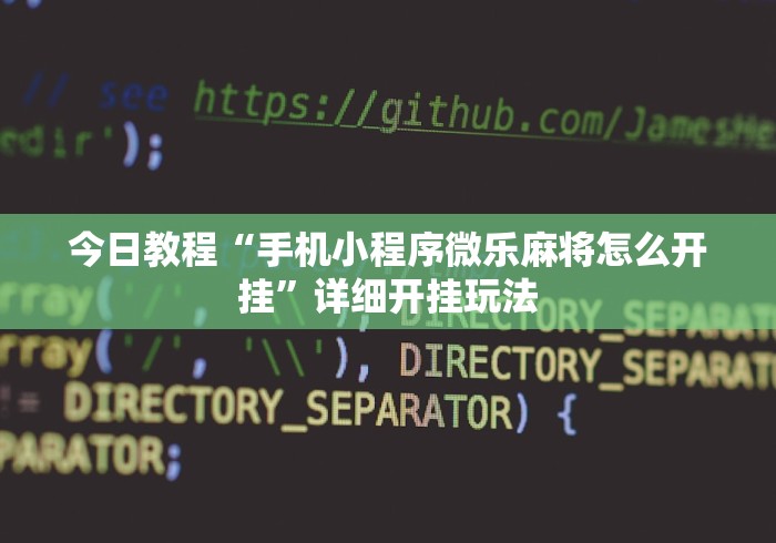 今日教程“手机小程序微乐麻将怎么开挂”详细开挂玩法