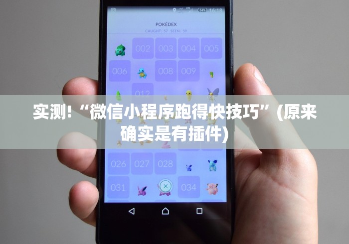 实测!“微信小程序跑得快技巧”(原来确实是有插件)