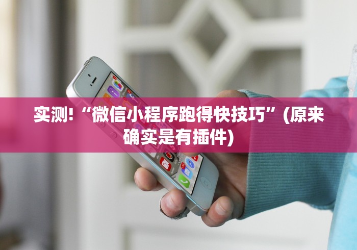 实测!“微信小程序跑得快技巧	”(原来确实是有插件)
