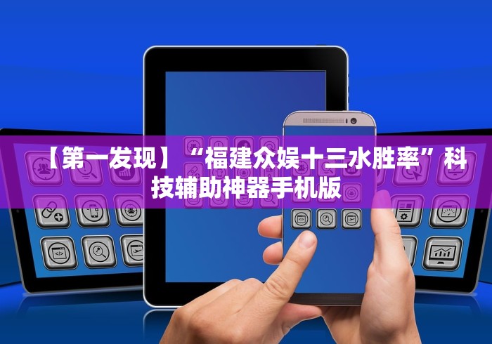 【第一发现】“福建众娱十三水胜率”科技辅助神器手机版