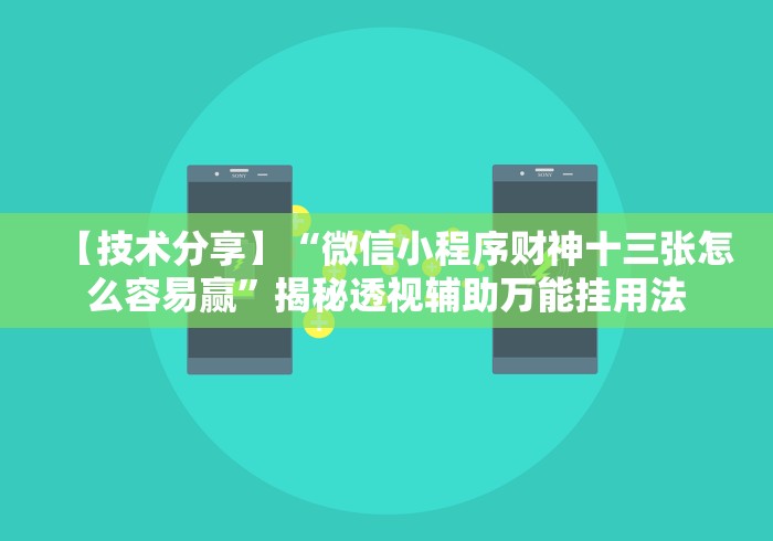 【技术分享】“微信小程序财神十三张怎么容易赢”揭秘透视辅助万能挂用法