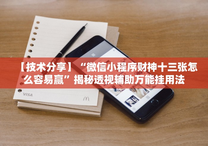 【技术分享】“微信小程序财神十三张怎么容易赢”揭秘透视辅助万能挂用法