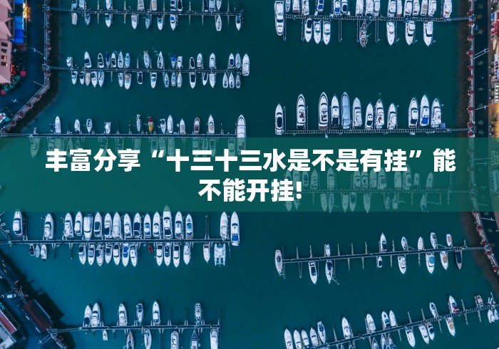 丰富分享“十三十三水是不是有挂”能不能开挂!