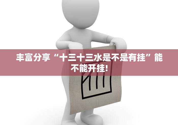丰富分享“十三十三水是不是有挂”能不能开挂!