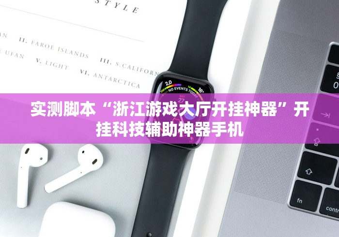实测脚本“浙江游戏大厅开挂神器”开挂科技辅助神器手机