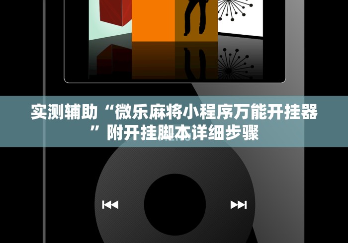 实测辅助“微乐麻将小程序万能开挂器”附开挂脚本详细步骤