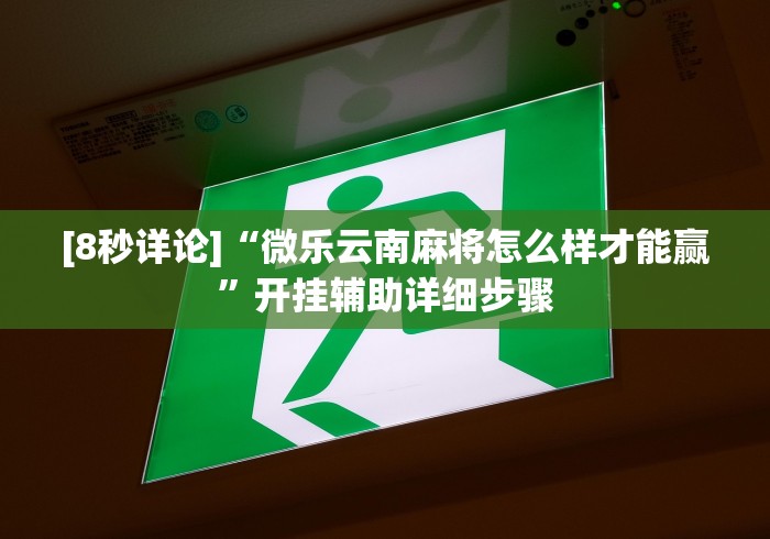 [8秒详论]“微乐云南麻将怎么样才能赢”开挂辅助详细步骤