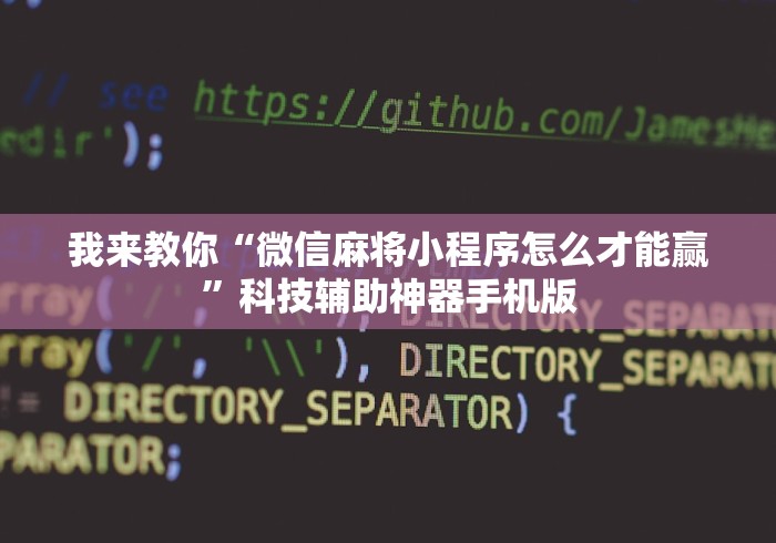 我来教你“微信麻将小程序怎么才能赢”科技辅助神器手机版