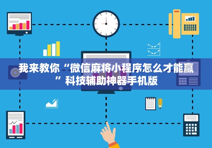 我来教你“微信麻将小程序怎么才能赢”科技辅助神器手机版