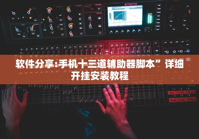 软件分享:手机十三道辅助器脚本”详细开挂安装教程