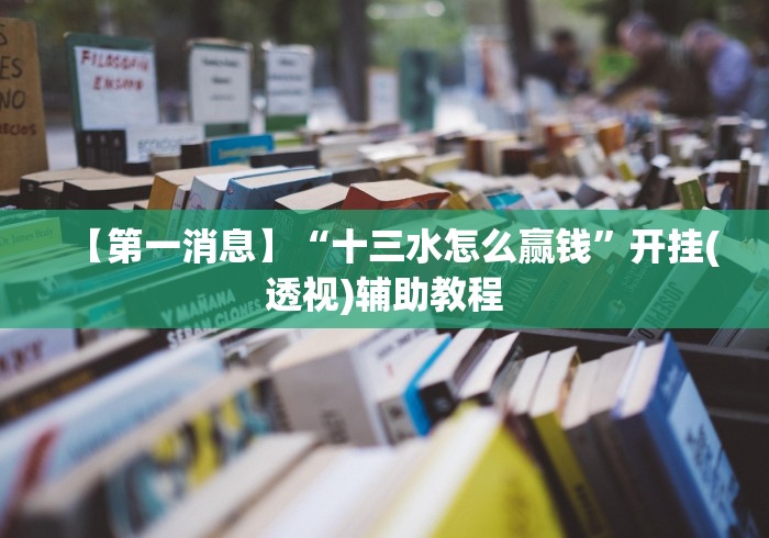 【第一消息】“十三水怎么赢钱”开挂(透视)辅助教程