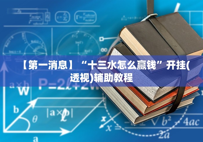 【第一消息】“十三水怎么赢钱”开挂(透视)辅助教程